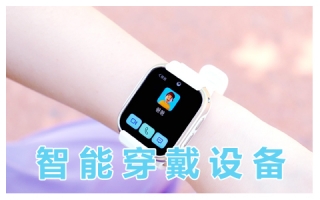 智能穿戴